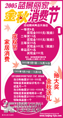 2005蓝景丽家金秋消费节即将拉开（附图）