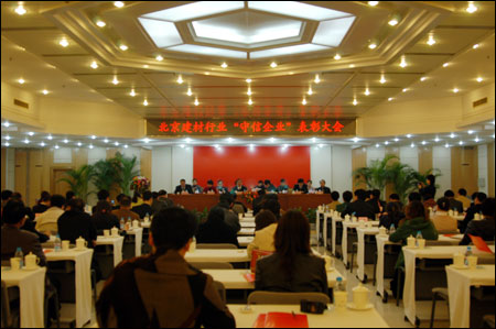 『行业信息』2005年度北京建材行业“守信企业”表彰大会召开