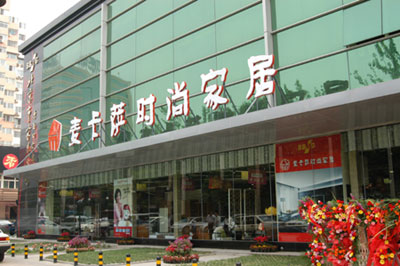 『行业信息』北京市家具公司麦卡萨时尚家居店隆重开业
