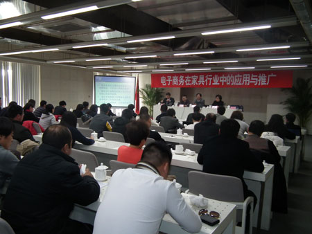 『行业信息』家具行业电子商务应用与推广会在京召开