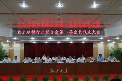 『行业信息』北京建材行业联合会第二次会员代表大会召开