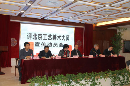 『行业信息』评北京工艺美术大师（工艺家具类）宣传动员会召开