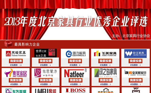 『行业信息』2013年度北京家具行业优秀企业评选活动投票启动