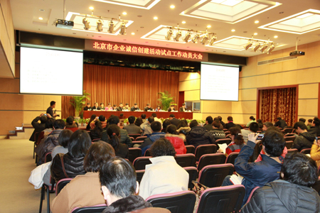 『行业信息』经信委召开北京市企业诚信创建活动动员大会