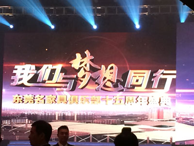 『行业信息』庆祝东莞名家具俱乐部成立十五周年