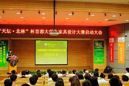 『行业信息』“天坛•北林”杯首届首都大学生家具设计赛启动