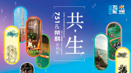 『行业信息』“共•生”创造价值-751&荣麟活动纪实