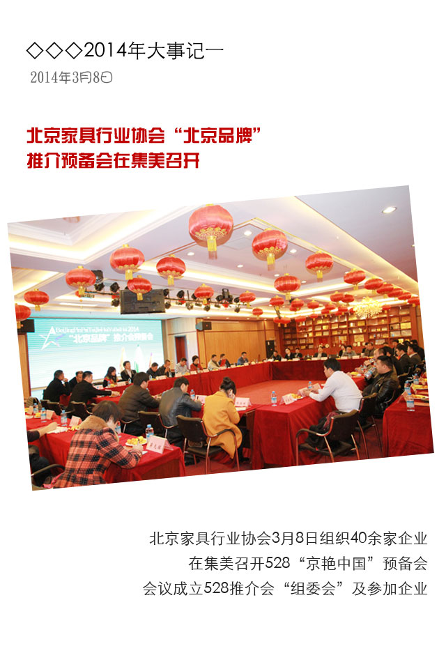 『行业信息』北京家具行业协会2014年度大事记