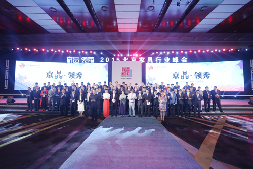 『行业信息』“京品▪领秀——2015北京家具行业峰会暨推介会”完美谢幕