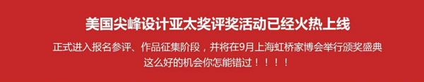 美国“尖峰设计亚太奖”评奖活动已经火热上线