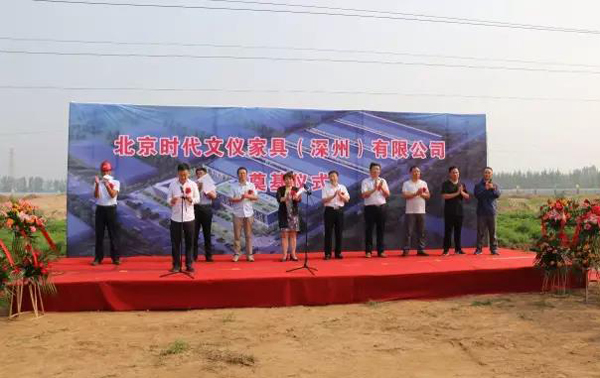 时代文仪家具北京-深州家具产业园奠基仪式
