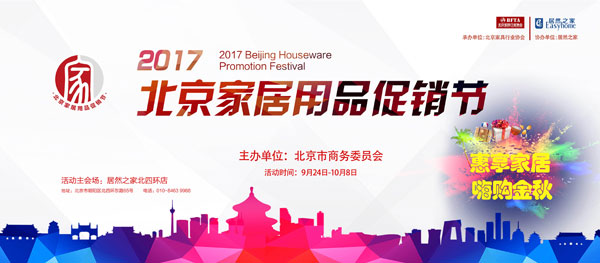 “引领绿色消费，倡导品质生活” 2017北京家居用品促销节圆满落幕