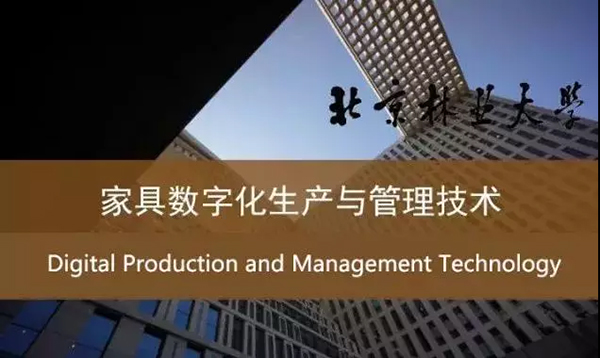 《家具数字化生产与管理技术》培训班圆满结业！