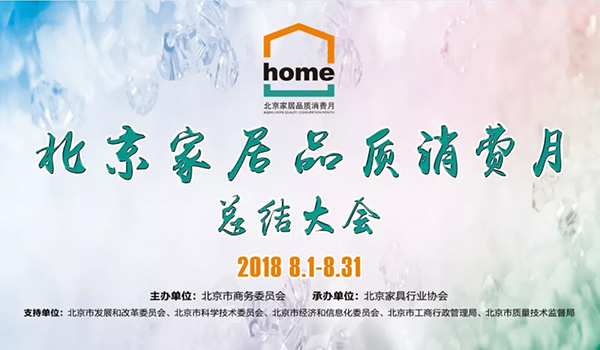 2018北京家居品质消费月完美收官，销售拉动作用显著！