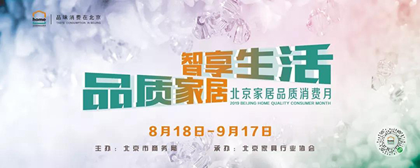 品质家居，智享生活 ——2019北京家居品质消费月启幕
