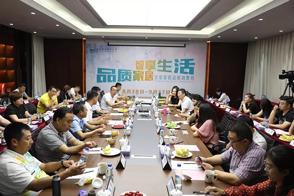 “818品质家居节”消费论坛成功举办，消费月精彩活动逐一开启中