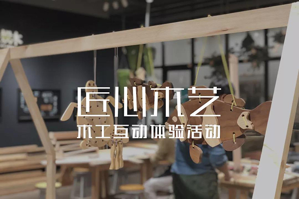 消费月 | 互动体验，探究家具中的“匠心木艺”