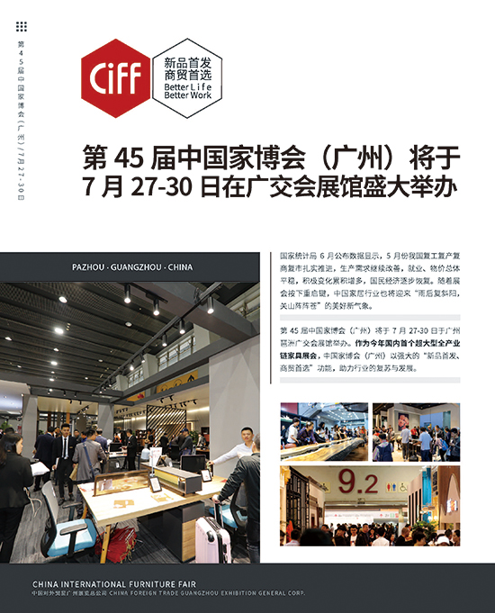 CIFF | 第45 届中国家博会（广州）将于7月27-30 日在广交会展馆盛大举办