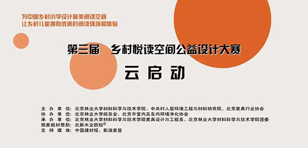 2020年第三届乡村悦读空间公益设计大赛云启动仪式圆满完成