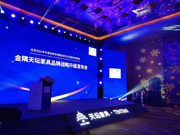 助力北京2022年冬奥会和冬残奥会 天坛家具品牌战略升级发布会圆满成功