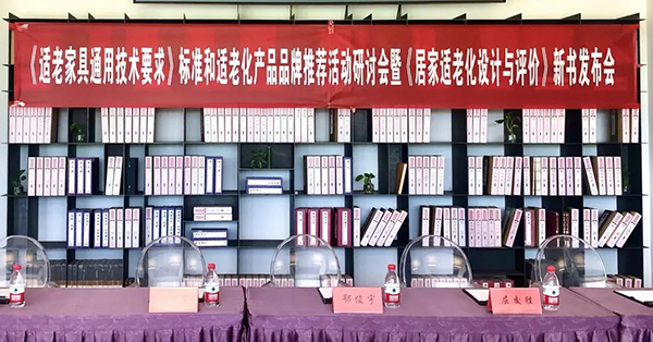 《适老家具通用技术要求》团体标准研讨会召开