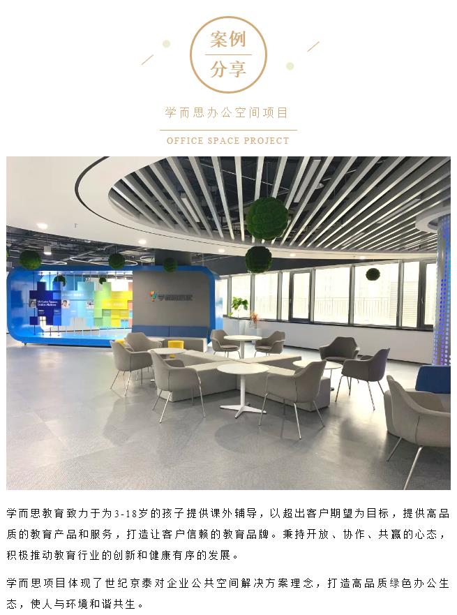 案例分享 | 世纪京泰·学而思办公空间项目