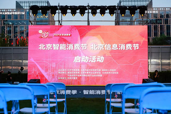 2021北京消费季·智能消费节 信息消费节正式启动