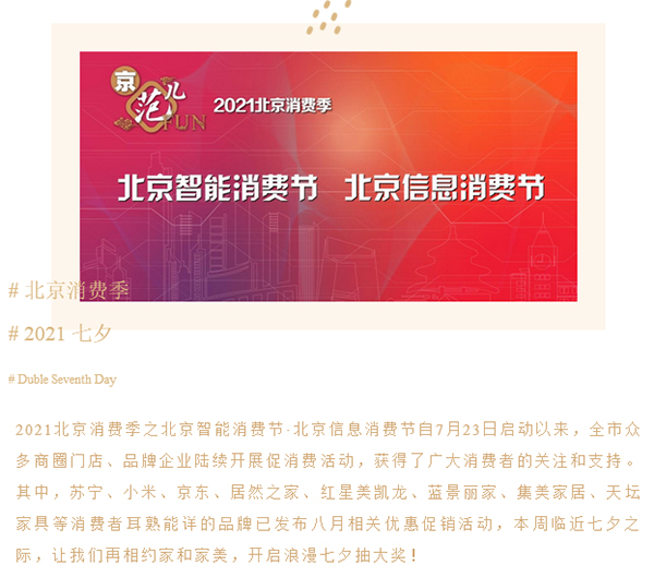 北京消费季 | 相约家和家美，开启浪漫七夕