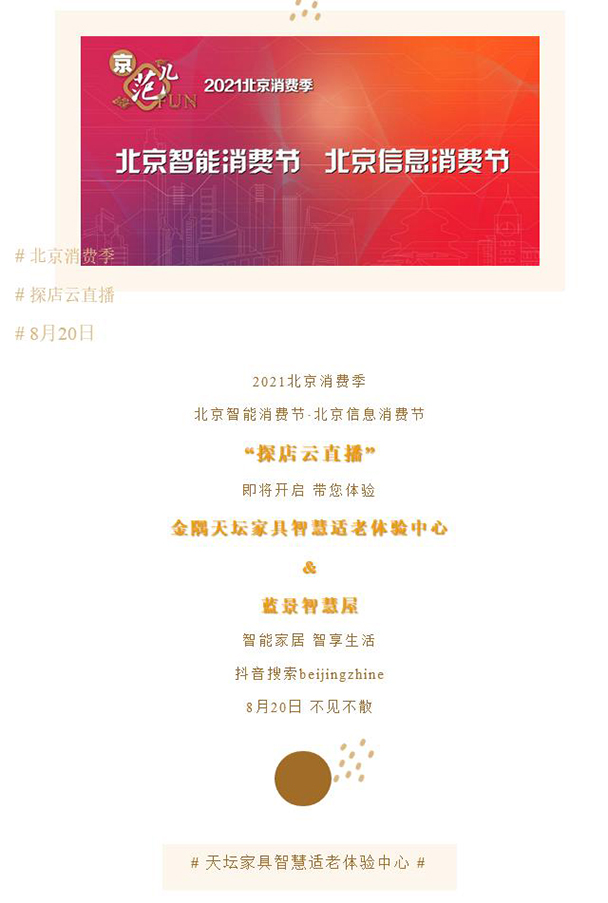 北京消费季 | 8月20日探店预告：天坛家具智慧适老体验中心&蓝景智慧屋