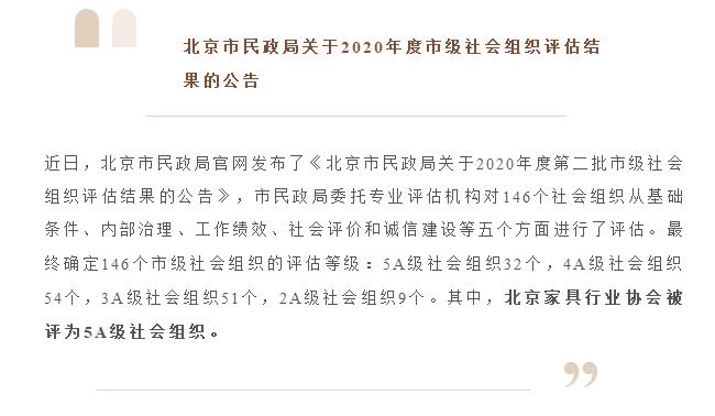 喜报：北京家具行业协会再度获评5A级社会组织