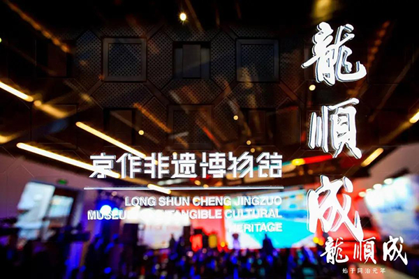 首家京作非遗博物馆正式开馆，百年京作唯龙顺成