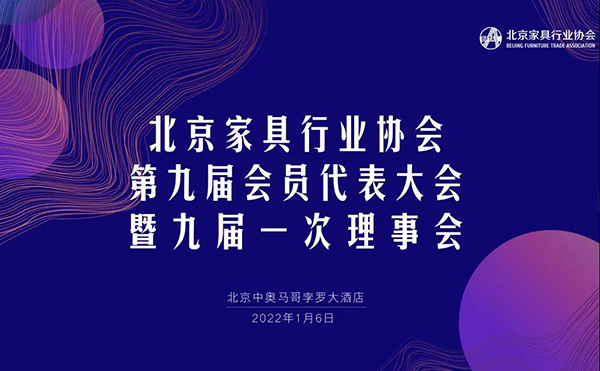 北京家具行业协会第九届会员代表大会暨九届一次理事会胜利召开