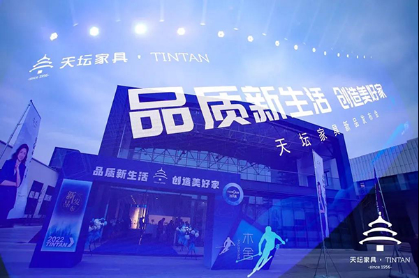 “品质新生活 创造美好家”天坛家具2022新品发布会隆重举行