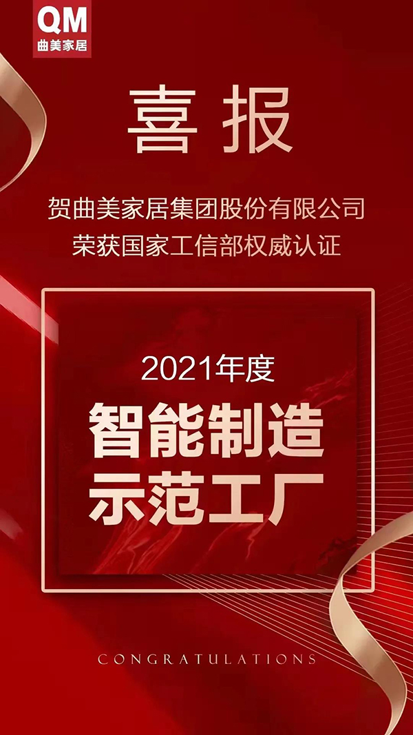 2021年度智能制造示范工厂揭榜单位和优秀场景名单公布，曲美家居再度登榜！