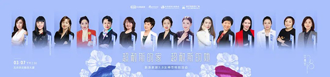 “超耐斯的家 超耐斯的她”节日特别策划，侧耳倾听多young生活理念