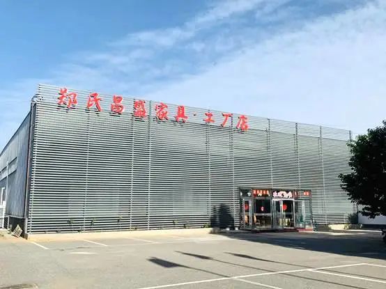 走进企业 | 郑氏昌盛工厂店：民用家具自营品牌的转型之路
