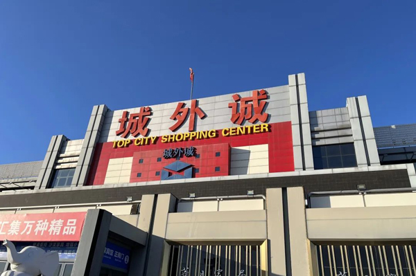 走进企业 | 城外诚家居广场：传统与新兴业态和谐共生