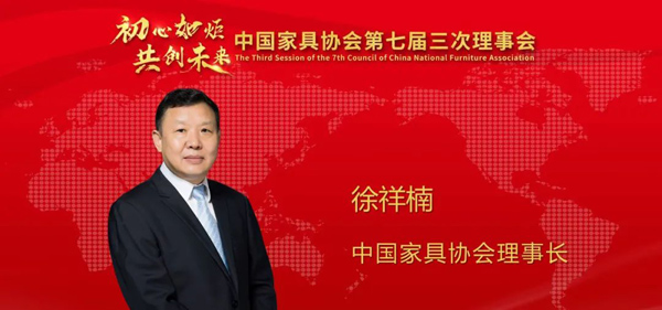 中国家具协会理事长徐祥楠在中国家具协会第七届三次理事会上的工作报告