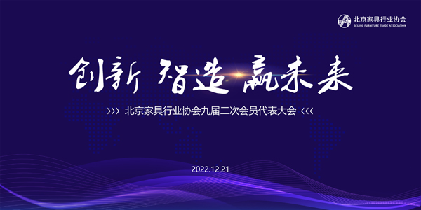 北京家具行业协会九届二次会员代表大会召开
