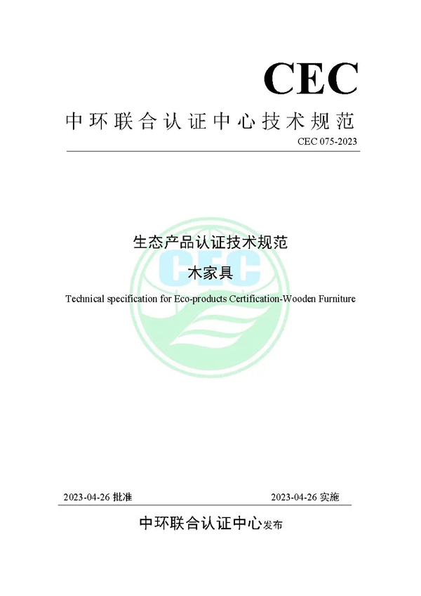 聚焦家具产品生命周期！北京家协&深圳家协&浙江家协×中环联合共同发布《生态产品认证技术规范 家具》系列标准