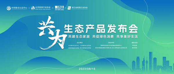 共建生态家居 共促绿色消费 共享美好生活——首批家具生态产品在首个全国生态日发布