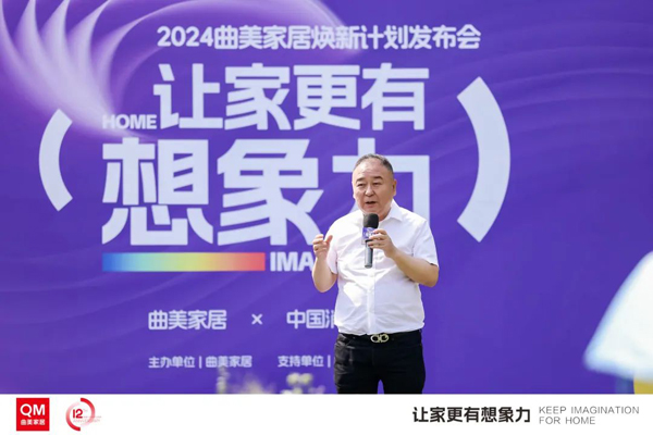 让家更有想象力，曲美家居2024焕新计划正式启动！