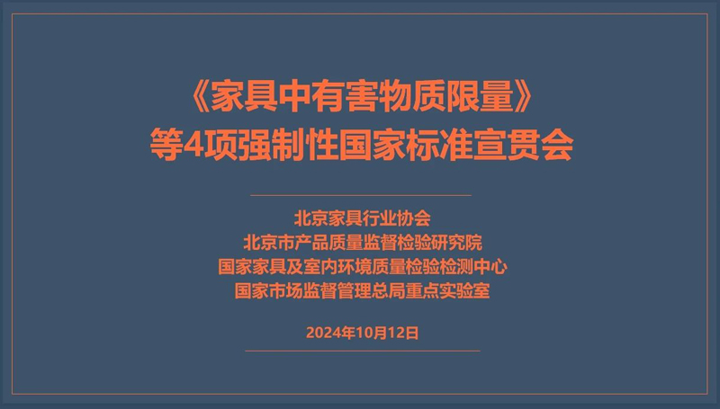 《家具中有害物质限量》等4项强制性国家标准宣贯会在北京召开