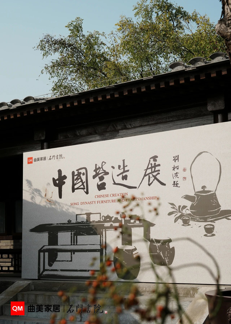 寻根中国家具，曲美家居联手石门书院举办中国营造展