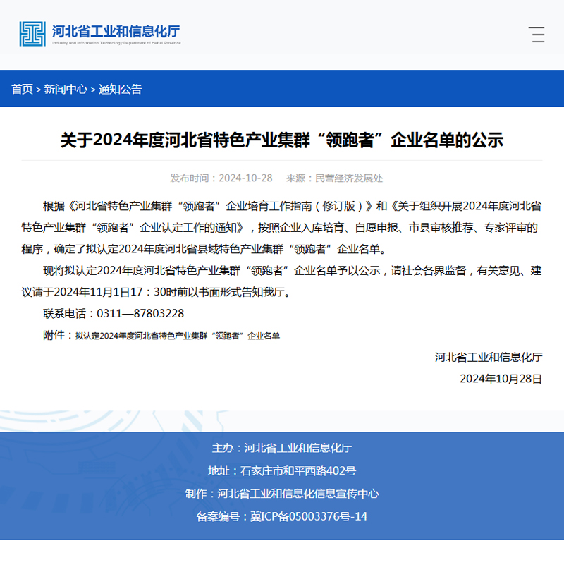 河北省工信厅公示2024年度河北省特色产业集群“领跑者”企业名单，我协会3家企业入选！