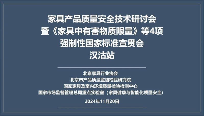 汉沽站——家具产品质量安全技术研讨会暨《家具中有害物质限量》等4项强制性国家标准宣贯会圆满召开