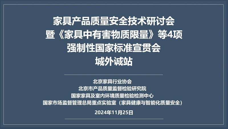 城外诚站——家具产品质量安全技术研讨会暨《家具中有害物质限量》等4项强制性国家标准宣贯会圆满召开