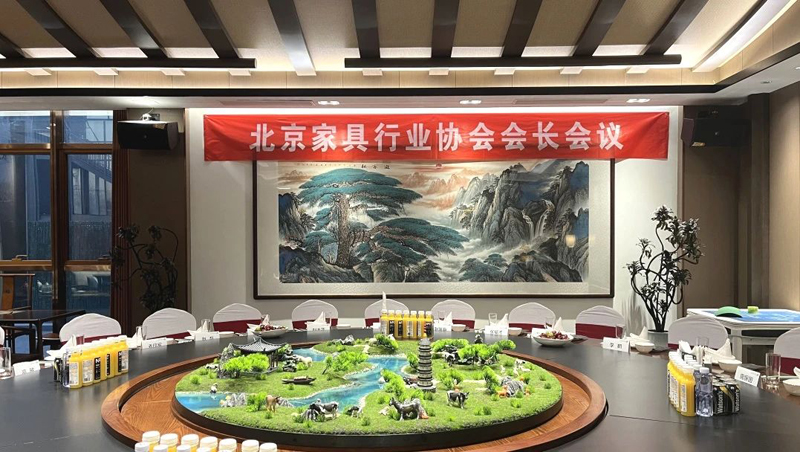 北京家具行业协会会长会议圆满召开：共商家具蓝图，共话美好未来！