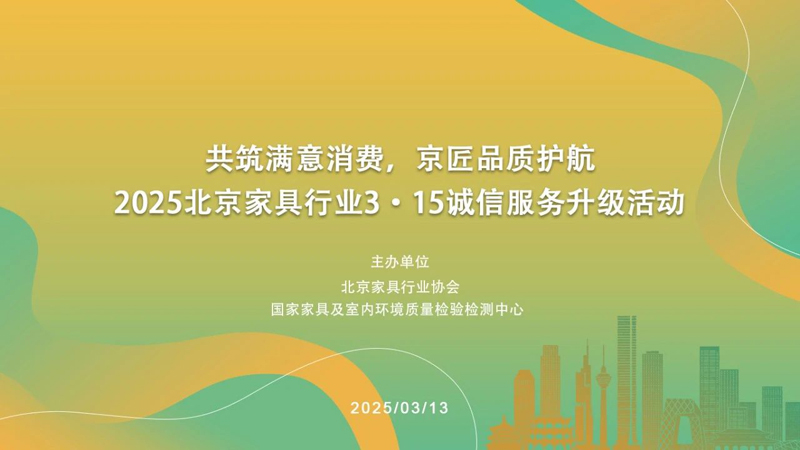 “共筑满意消费，京匠品质护航”北京家具行业3•15诚信服务升级活动圆满举办
