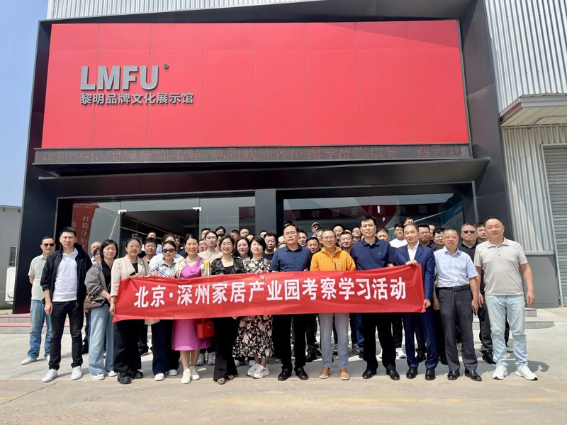 北京·深州家居产业园考察学习活动圆满举办！